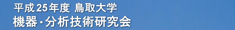 平成25年度鳥取大学 機器・分析技術研究会