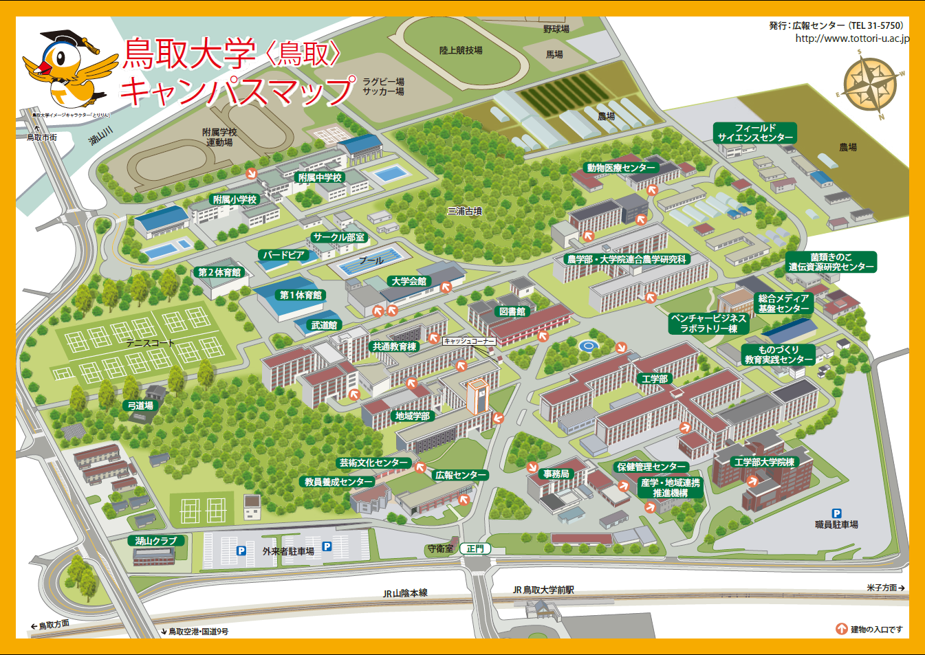 鳥取大学 鳥取キャンパス