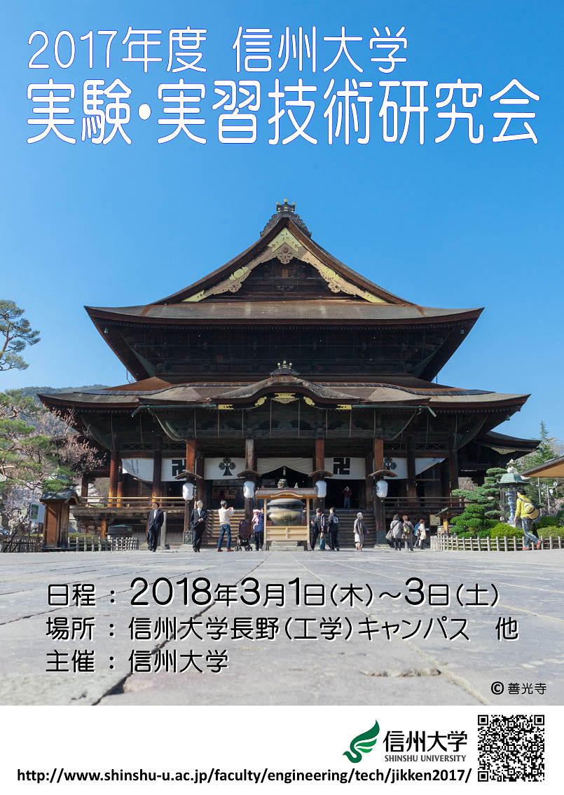 平成29年度 信州大学 実験・実習技術研究会のポスター