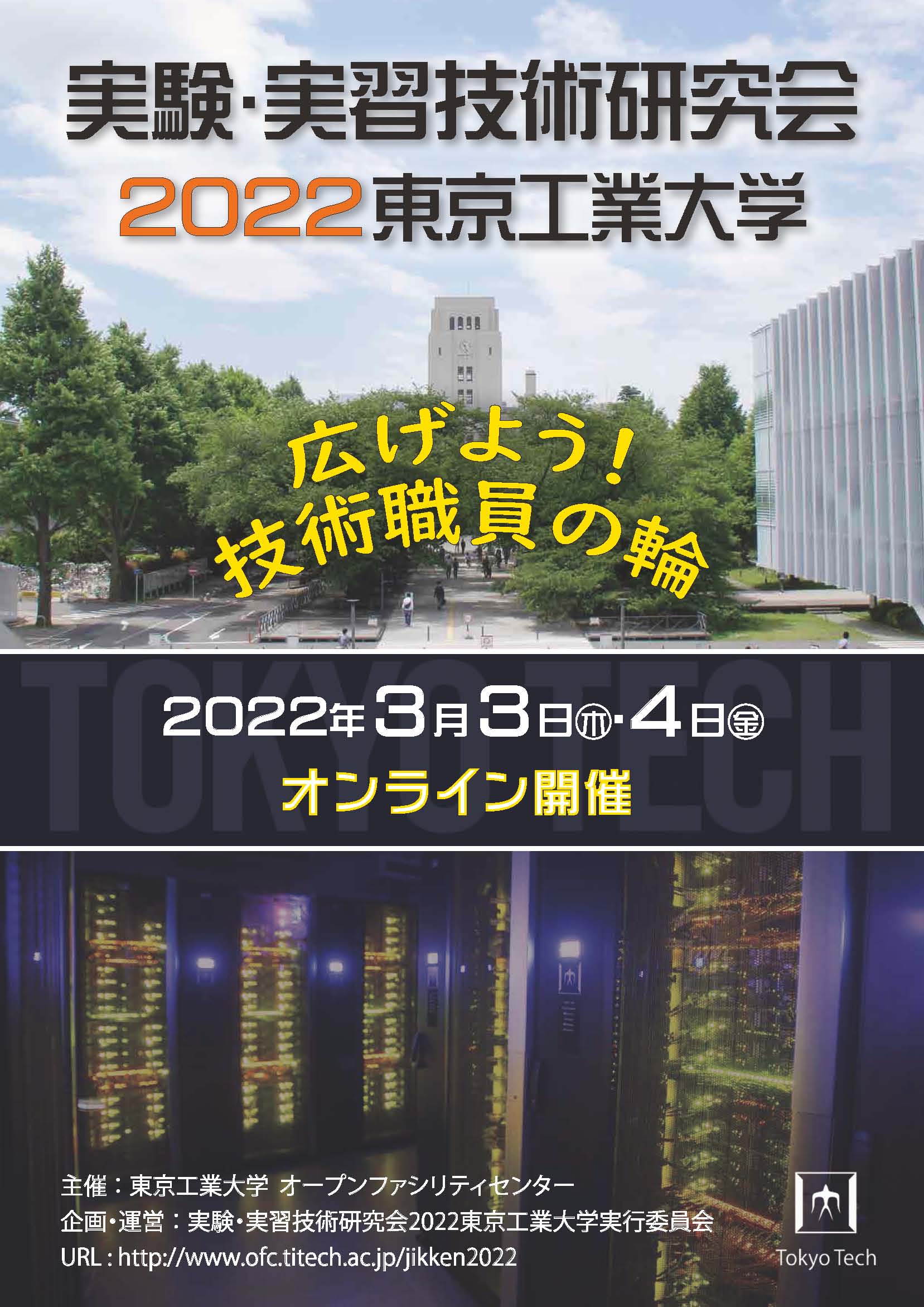実験・実習技術研究会2022 東京工業大学のポスター