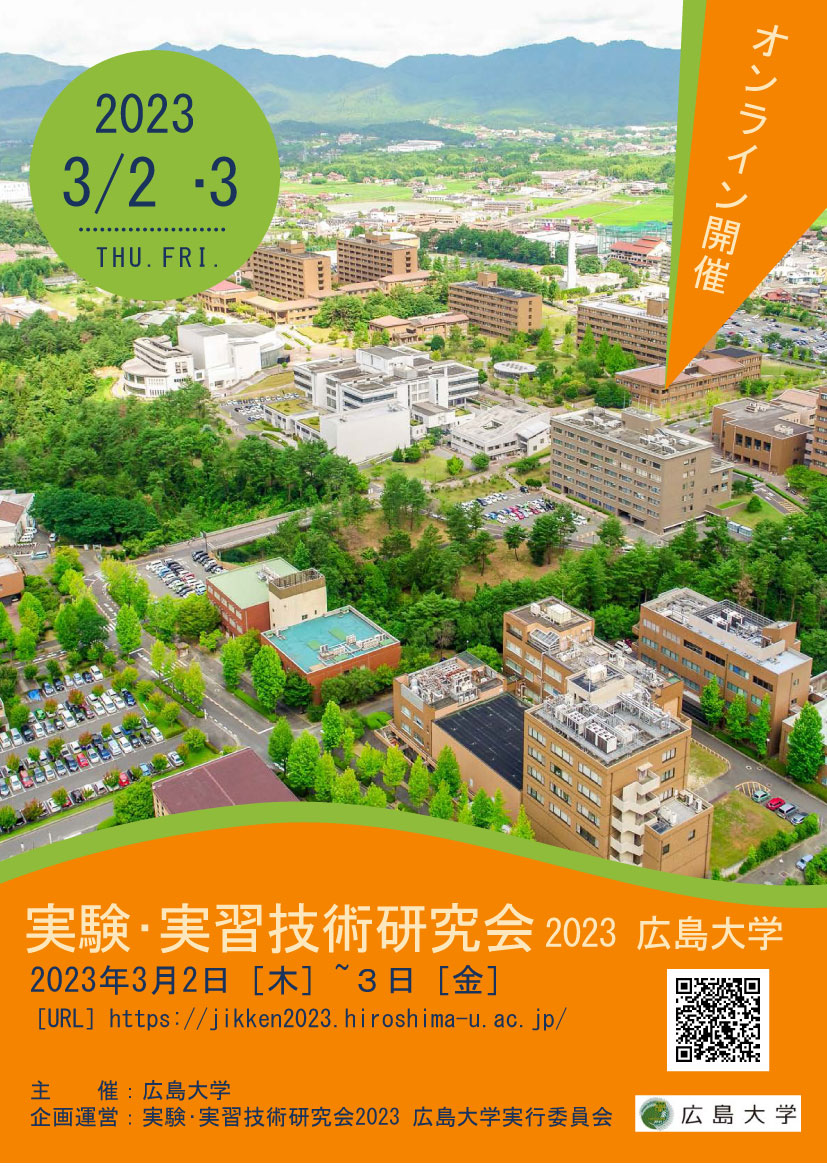 実験・実習技術研究会 2023 広島大学のポスター