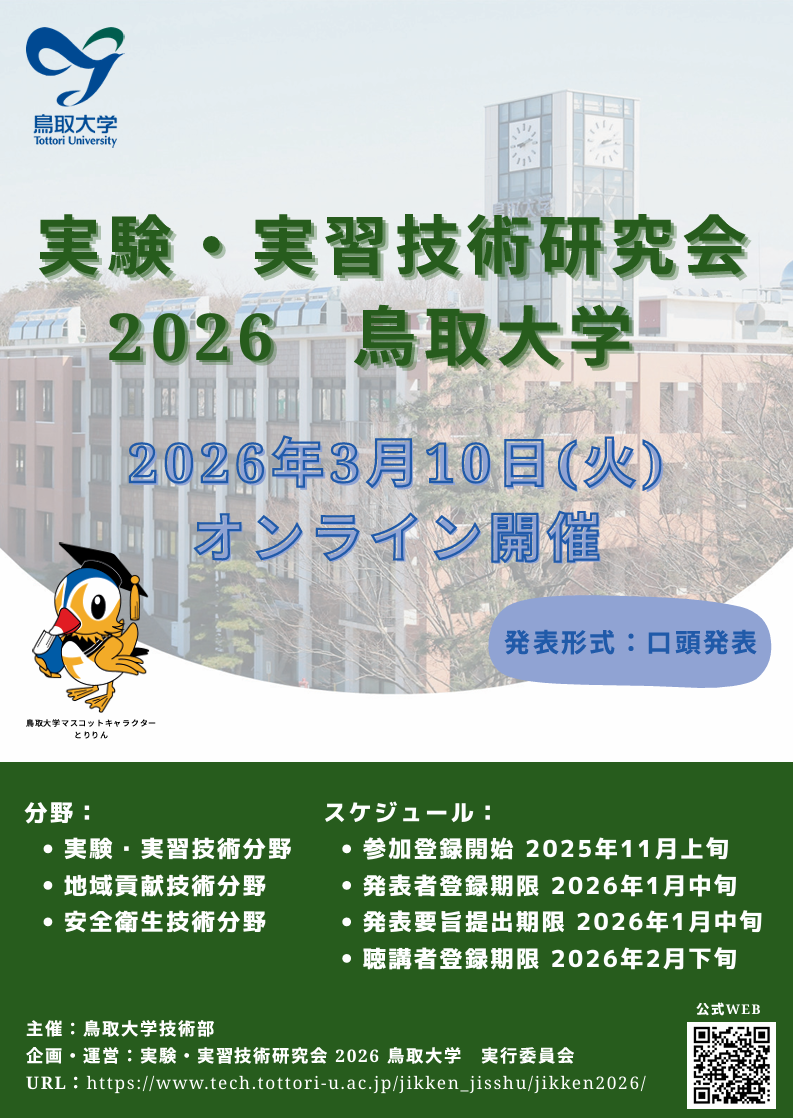 実験・実習技術研究会 2026 鳥取大学のポスター