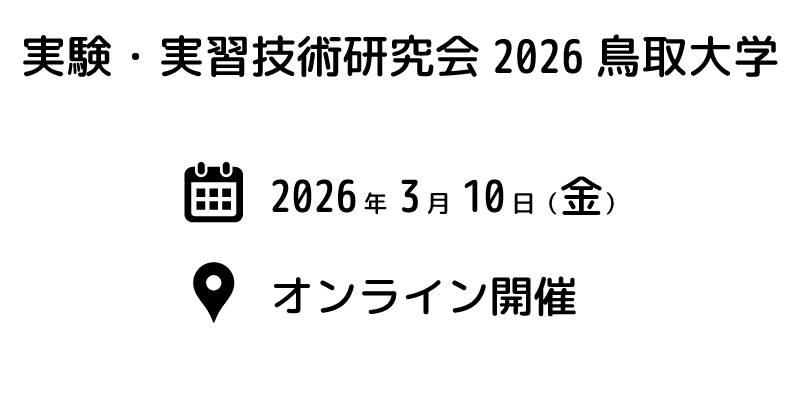 実験・実習技術研究会2026鳥取大学の詳細