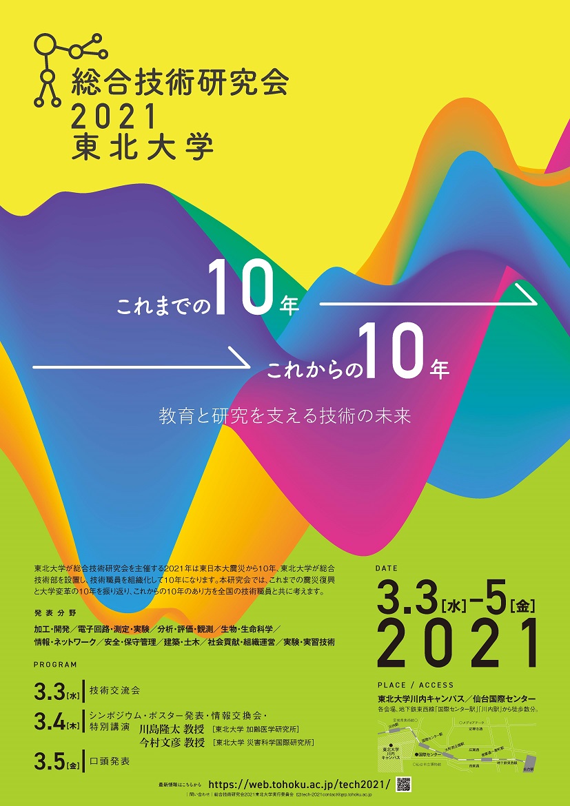 総合技術研究会2021 東北大学のポスター