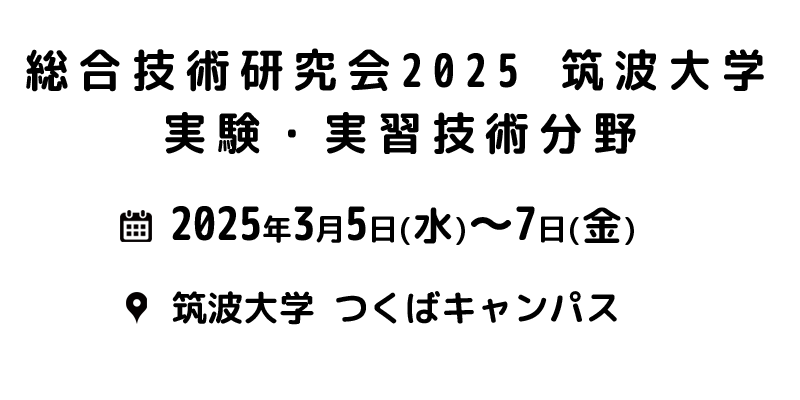 総合技術研究会2025筑波大学の詳細