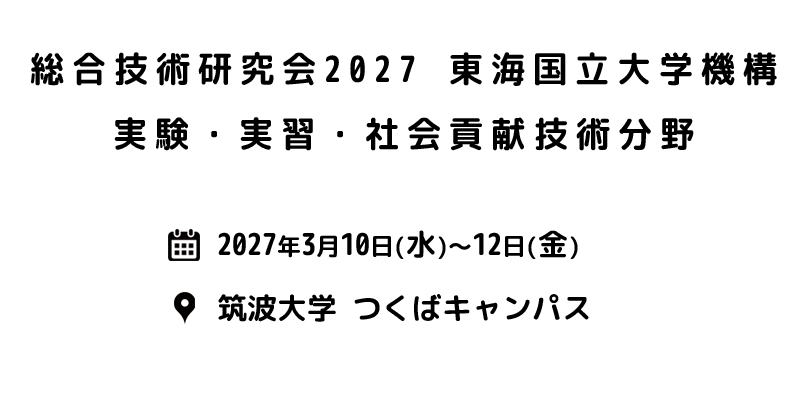総合技術研究会2027東海国立大学機構の詳細